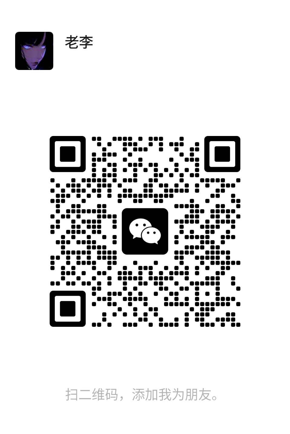 新盛公司经理微信客服负责人开户二维码